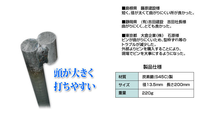 舗装用作業用具　型枠ピン　1型　200mm×13mm（特殊鋼S45Cを使用した軽くて曲がらない型枠ピン）