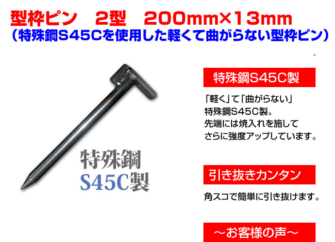 舗装用作業用具　型枠ピン　2型　200mm×13mm（特殊鋼S45Cを使用した軽くて曲がらない型枠ピン）