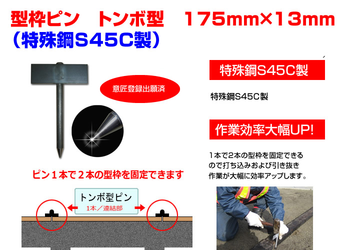 舗装用作業用具　型枠ピン　トンボ型　175mm×13mm（特殊鋼S45C製）