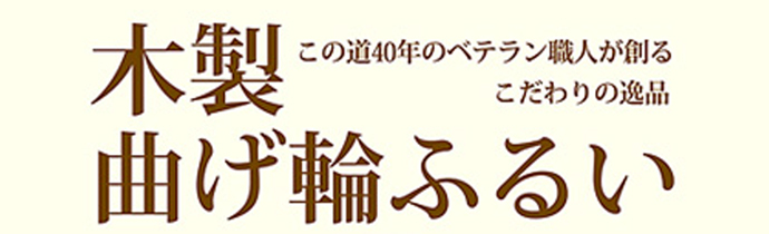 （送料無料）舗装用作業用具　木製曲げ輪ふるい