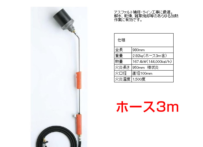 （送料無料）舗装用作業用具　プロパンバーナー　L-10　（ホース3ｍ）