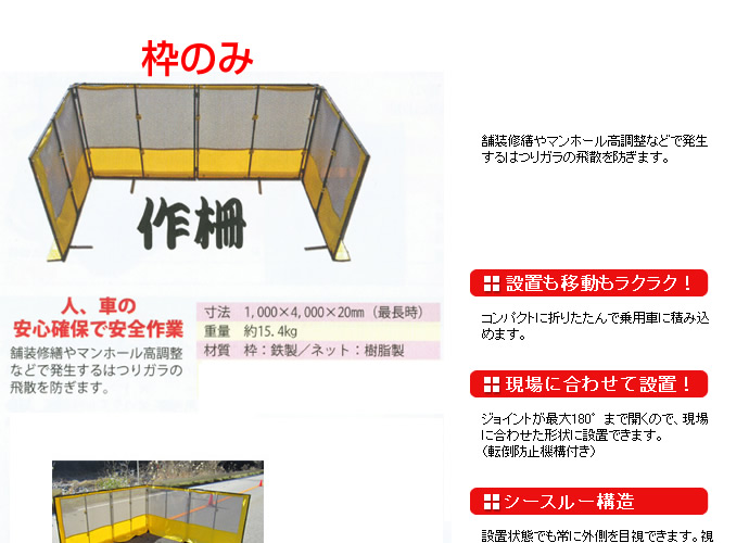 （送料無料）舗装用作業用具　折りたたみ式飛散防止ネット　作柵（サクサク）　枠のみ