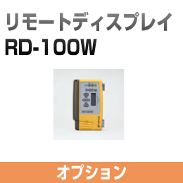 リモートディスプレイ RD-100W