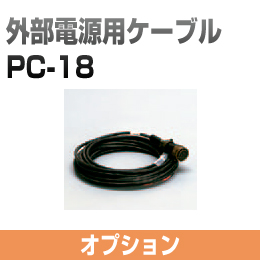 外部電源用ケーブル PC-18