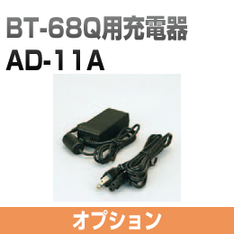 BT-68Q用充電器 AD-11A