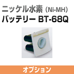 ニッケル水素（Ni-MH）バッテリ- BT-68Q