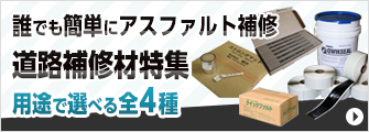 誰でも簡単にアスファルト補修！