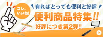 有ればとっても便利と好評！便利商品特集2！