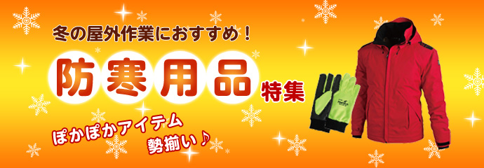 冬の屋外作業におすすめ！防寒用品特集