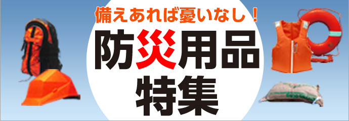 備えあれば憂いなし！防災用品特集