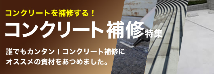 コンクリートを補修する！コンクリート補修特集