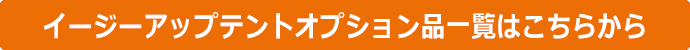 イージーアップテントオプション品一覧はこちらから