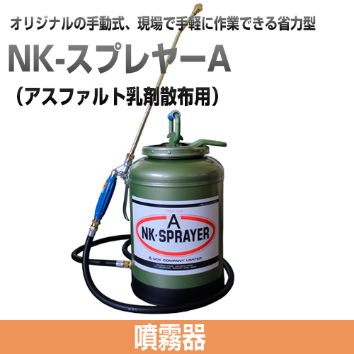現場で手軽に作業できる省力型の噴霧器　NK-スプレイヤーA（アスファルト乳剤散布用）