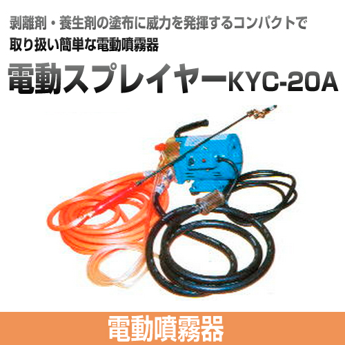 コンパクトで取扱簡単な電動噴霧器　電動スプレイヤーKYC-20A 
