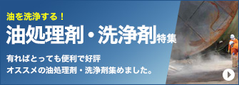 油を洗浄する！油処理剤・洗浄剤特集