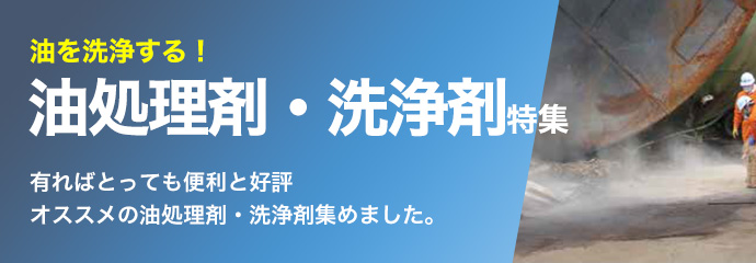 油を洗浄する！油処理剤・洗浄剤特集