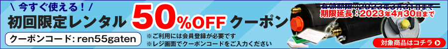  初回限定レンタル50％offキャンペーン