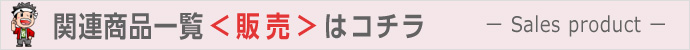 関連商品販売一覧はこちから