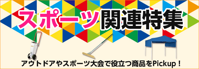 スポーツ関連特集