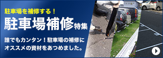 駐車場を補修する！駐車場補修特集