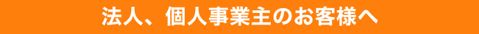 法人、個人事業主のお客様へTOP