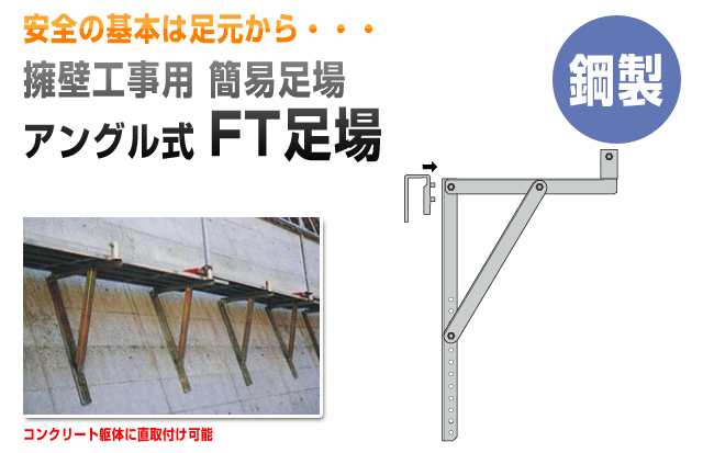 擁壁工事用足場 FT足場 フック付き (丸バタ 角バタ)  3本セット - 3