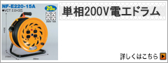 単相200V電工ドラム