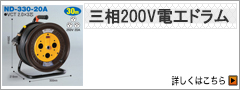 三相200V電工ドラム