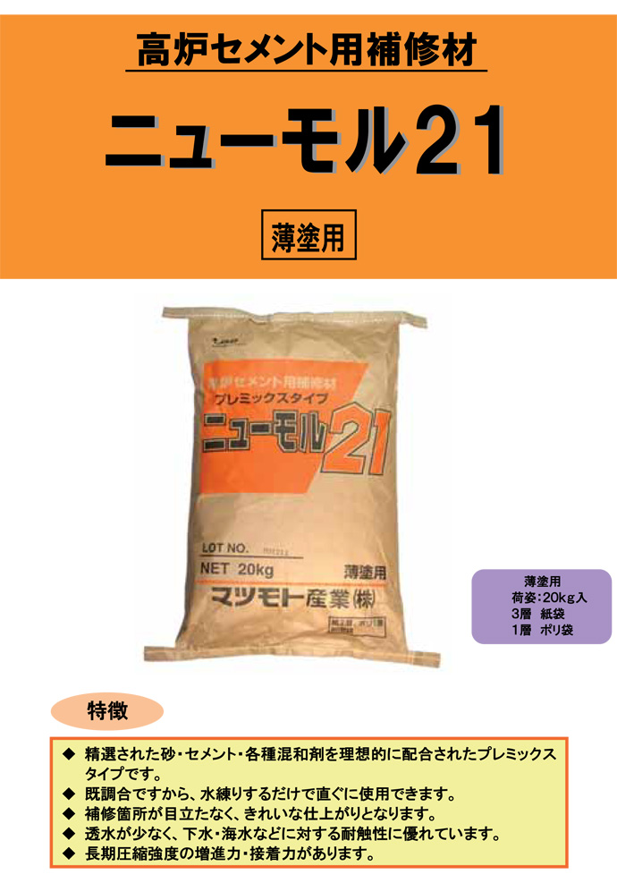 送料無料】高炉セメント補修材 ニューモル21（20kg) マツモト産業 工事資材通販ショップ ガテン市場
