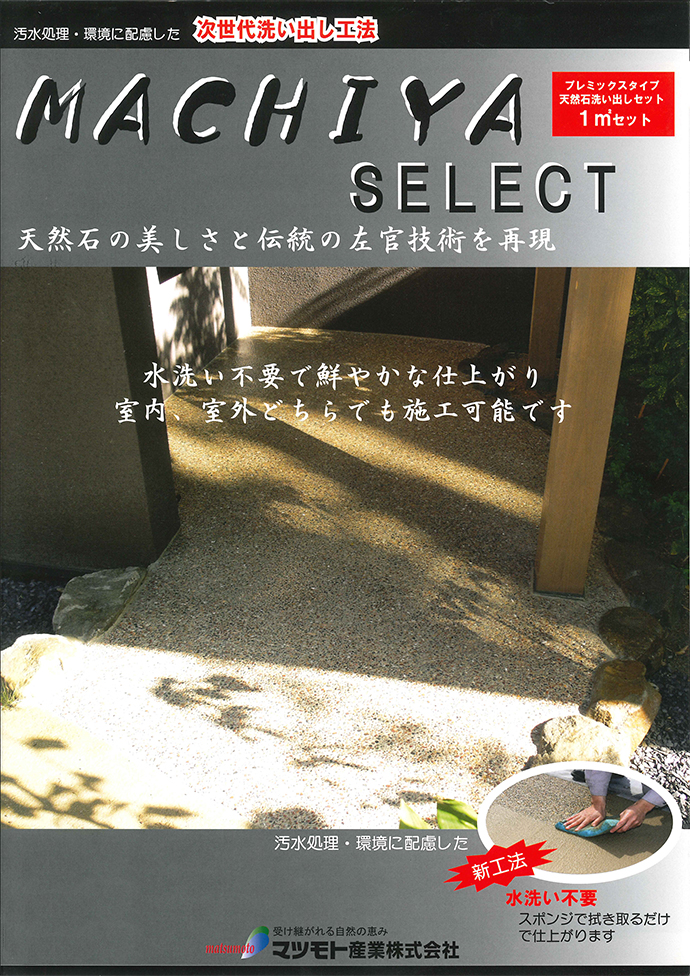 天然石洗出しセット MACHIYA SELECT (マチヤセレクト)  1平米セット (5箱セット) マツモト産業 - 1