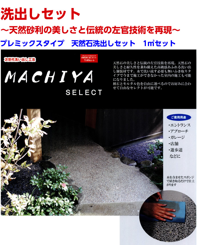 天然石洗出しセット MACHIYA SELECT (マチヤセレクト)  1平米セット (5箱セット) マツモト産業 - 6