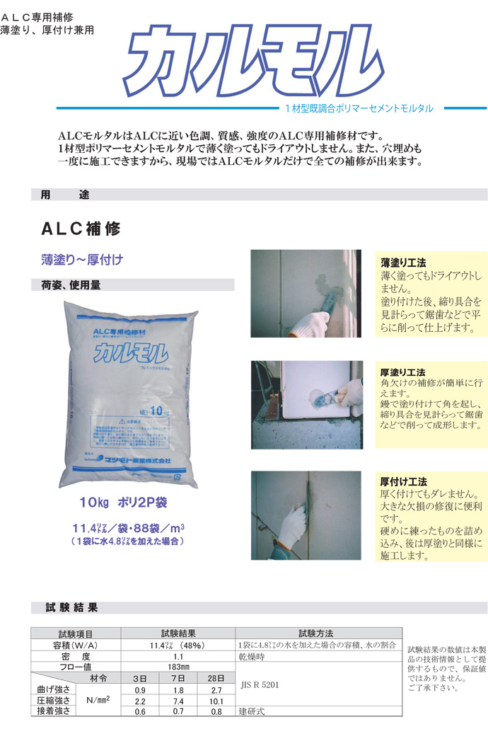 ALC専用モルタル カルモル 10kg マツモト産業 10kg／袋 車用品・バイク用品 マツモト産業 接着力増強モルタル タック