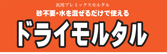 汎用プレミックスモルタル ドライモルタル 20kg 5袋セット マツモト産業 [個人宅宅配不可]