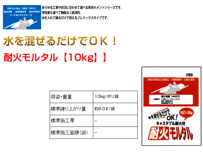 各種窯業炉／ピザ釜／暖炉／バーベキューコンロ／焼却炉用 耐火モルタル 10kg 10袋セット マツモト産業 [個人宅宅配不可]