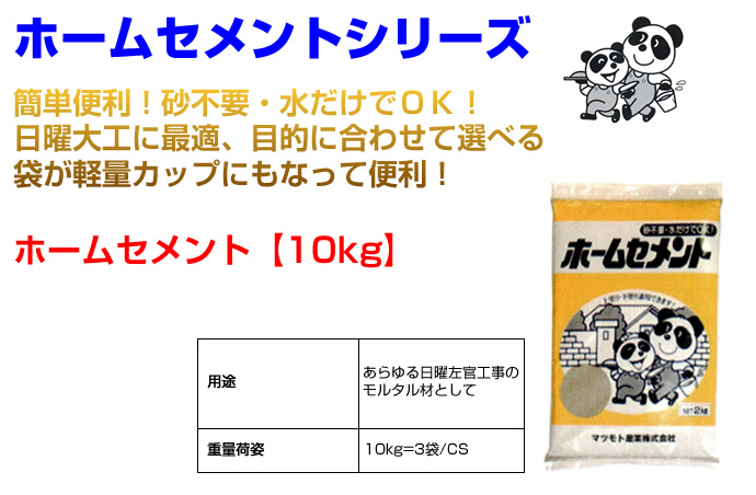 ホームセメント30kg 10kg×3袋 5箱セット ホームセメントシリーズ マツモト産業 [個人宅宅配不可]