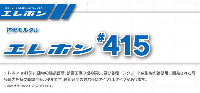 補修モルタル エレホン #415 10kg入 エレホン化成工業