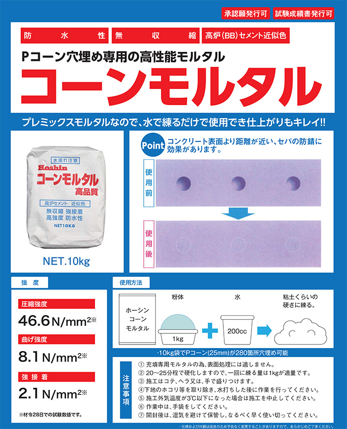 Pコン補修用コーンモルタル　メイン