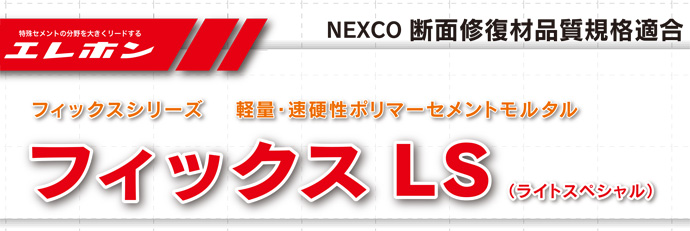 軽量・速硬性ポリマーセメントモルタル フィックスLS 22kgセット エレホン化成工業[断面補修材]