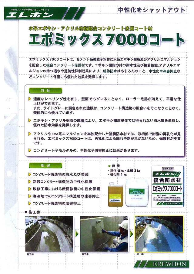 複合防水材 エポミックス7000コート EMCパウダー 8kg エレホン化成工業