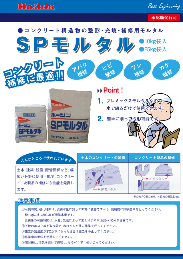 SPモルタル