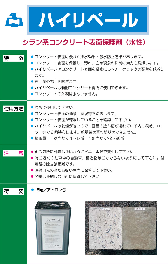 セール ハイリペール 18kg アトロン缶 法人様限定 株式会社ノックス コンクリート モルタル表面 撥水剤 水性 