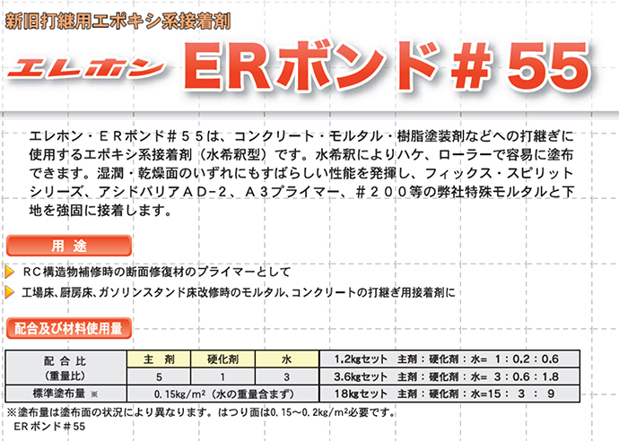 新旧打継用エポキシ系接着剤 ERボンド#55 3.6kgセット エレホン化成工業