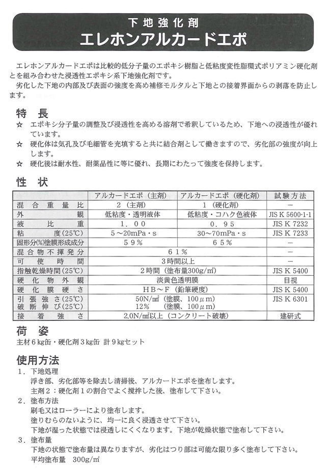 下地強化剤 エレホン・アルカードエポ 主材6kg+硬化剤3kg ARU-EPO エレホン化成工業 エポキシ系