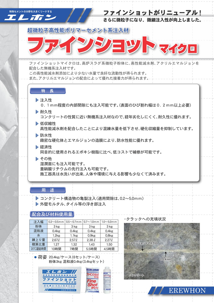 エレホン　ファインショットマイクロ　20.4kg（3.4kgセット×6 ケース）　超微粒子注入材　土木建築微細部充填 - 2