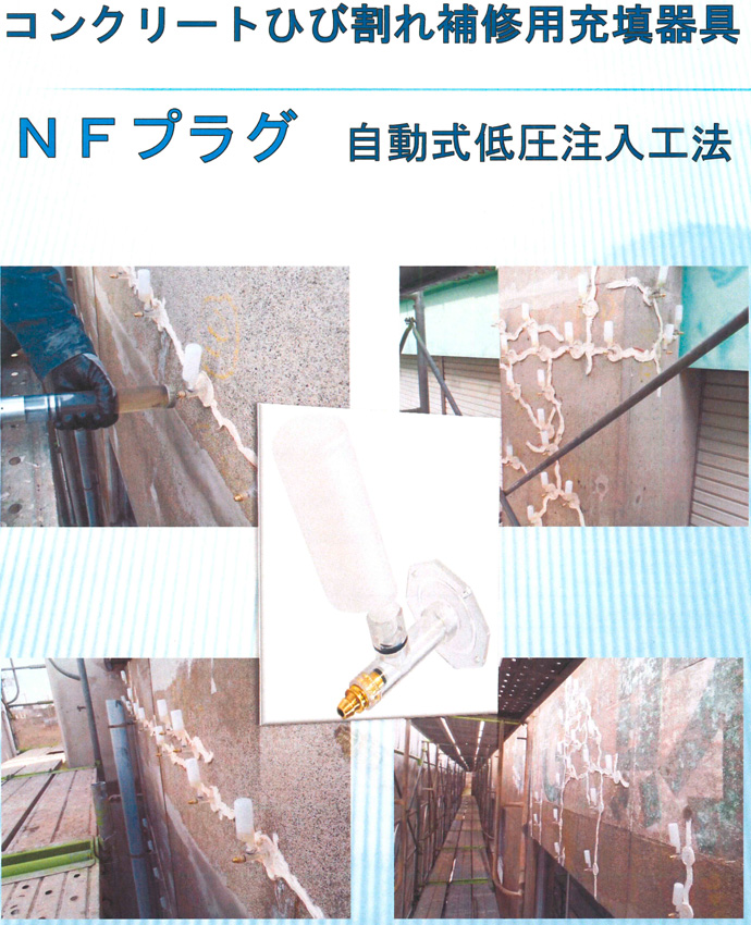 NFプラグ自動式低圧注入器具