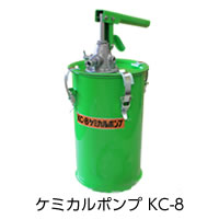 使用器具および材料：(3) 注入器具 ケミカルポンプ KC-8