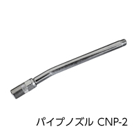 使用器具および材料：(4) グリスニップル用ノズル パイプノズル CNP-2