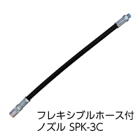 使用器具および材料：(4) グリスニップル用ノズル フレキシブルホース付ノズル SPK-3C
