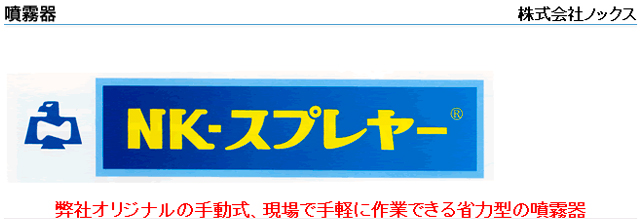 現場で手軽に作業できる省力型の噴霧器 NK-スプレヤー 剥離剤用 ノックス [スプレイヤー スプレーヤー]