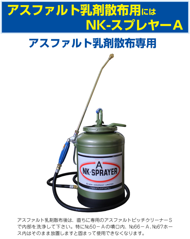 現場で手軽に作業できる省力型の噴霧器　NK-スプレヤーA（アスファルト乳剤散布用）